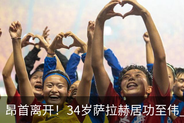 昂首离开！34岁萨拉赫居功至伟 带领埃及创造多项纪录
